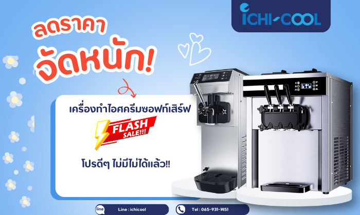สร้างสรรค์เมนูใหม่ง่ายๆ! ด้วยเครื่องทำไอศครีมซอฟท์เสิร์ฟ ICHICOOL‼