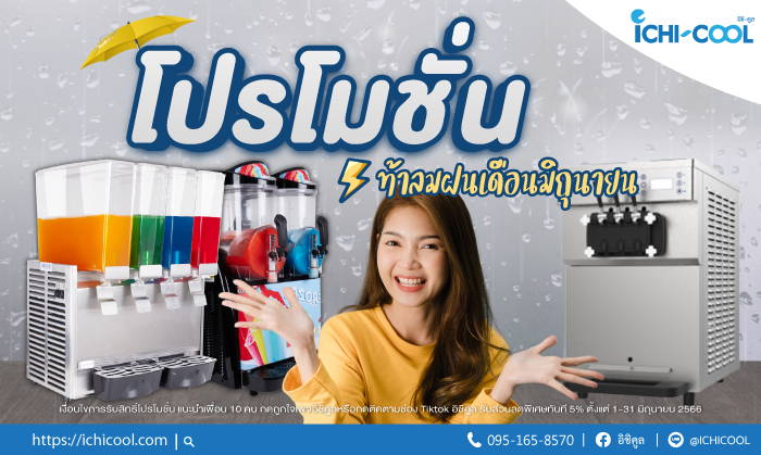 Promotion June ท้าลมฝนเดือนมิถุนายน ☔🌈💦 รับส่วนลดพิเศษทันที 5% 😮😮