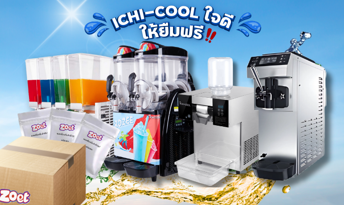 ICHI-COOL ใจดี ให้ยืมฟรี