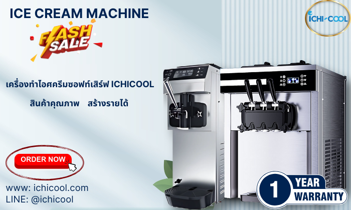 ลดราคา! เครื่องทำไอศครีมซอฟท์เสิร์ฟ