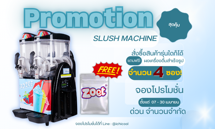 ICHICOOL จัดโปรโมชั่นสุดคุ้ม!! สั่งซื้อเครื่องทำสเลอบี้