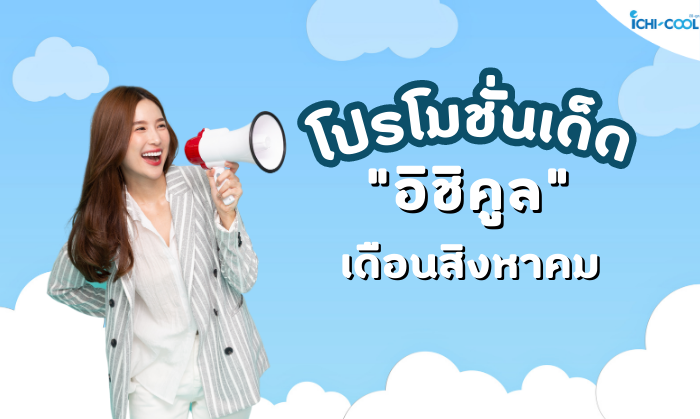 โปรโมชั่นเด็ด เดือนสิงหาคม