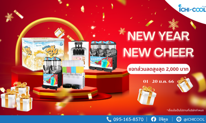 New Year New Cheer ช้อปสนุกรับปีใหม่