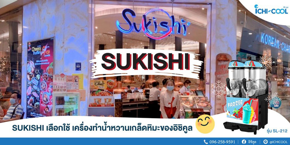 ขอขอบคุณ SUKISHI ที่เลือกใช้เครื่องทำน้ำหวานเกล็ดหิมะของอิชิคูล