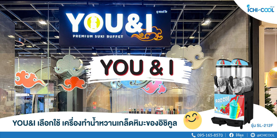 ขอขอบคุณ YOU&I ที่เลือกใช้เครื่องทำน้ำหวานเกล็ดหิมะของอิชิคูล