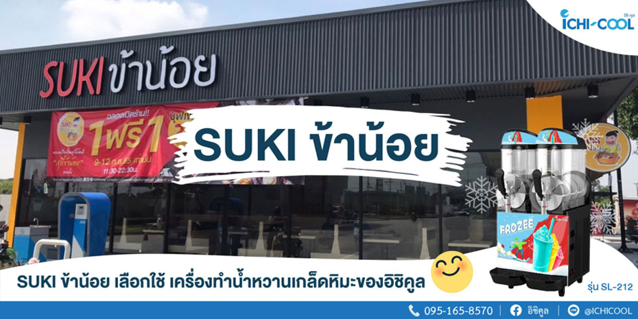 ขอขอบคุณ SUKI ข้าน้อย ที่เลือกใช้เครื่องทำน้ำหวานเกล็ดหิมะของอิชิคูล