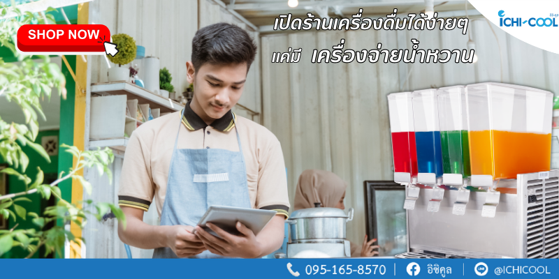 อยากเปิดร้านเครื่องดื่ม แถวภาษีเจริญ เครื่องทำสเลอบี้ เครื่องทำน้ำแข็งเกล็ดหิมะ เริ่มต้นง่ายๆ กับ อิชิคูล