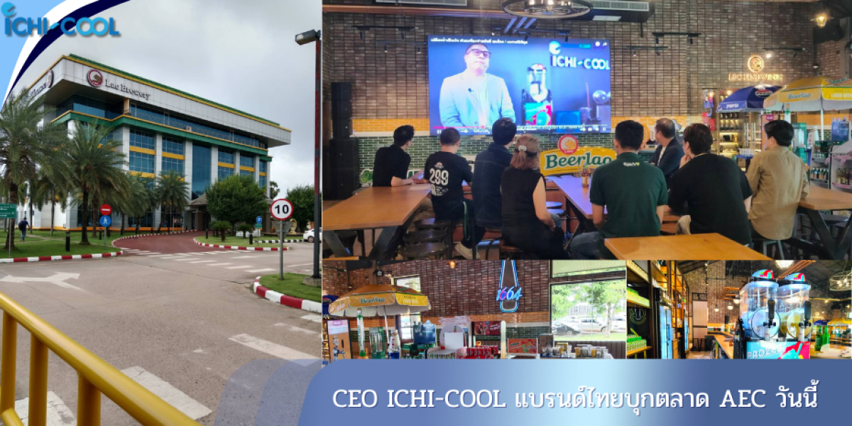 CEO ICHI-COOL แบรนด์ไทยบุกตลาด AEC วันนี้ 